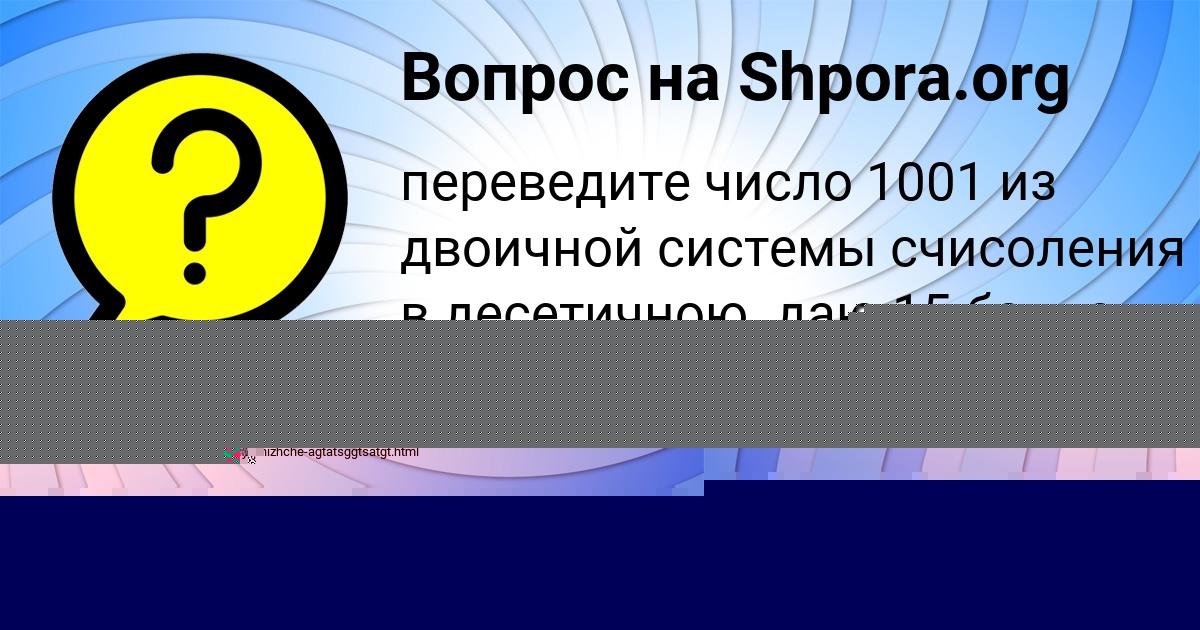 Картинка с текстом вопроса от пользователя Екатерина Боброва