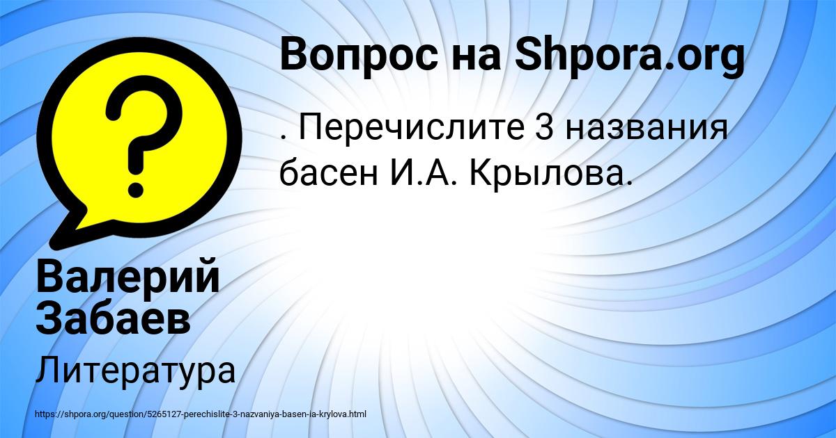 Картинка с текстом вопроса от пользователя Валерий Забаев