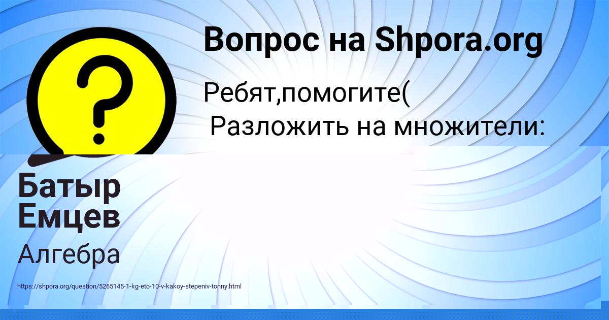 Картинка с текстом вопроса от пользователя Батыр Емцев