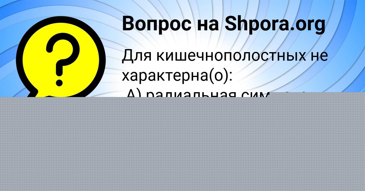 Картинка с текстом вопроса от пользователя Роман Куприянов