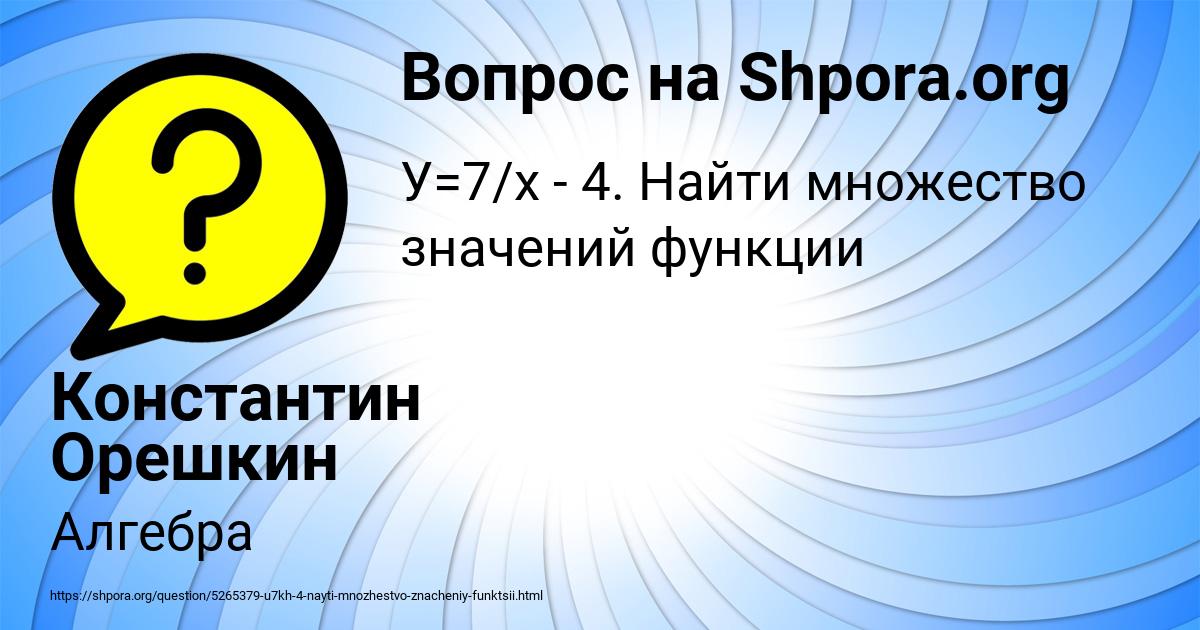 Картинка с текстом вопроса от пользователя Константин Орешкин