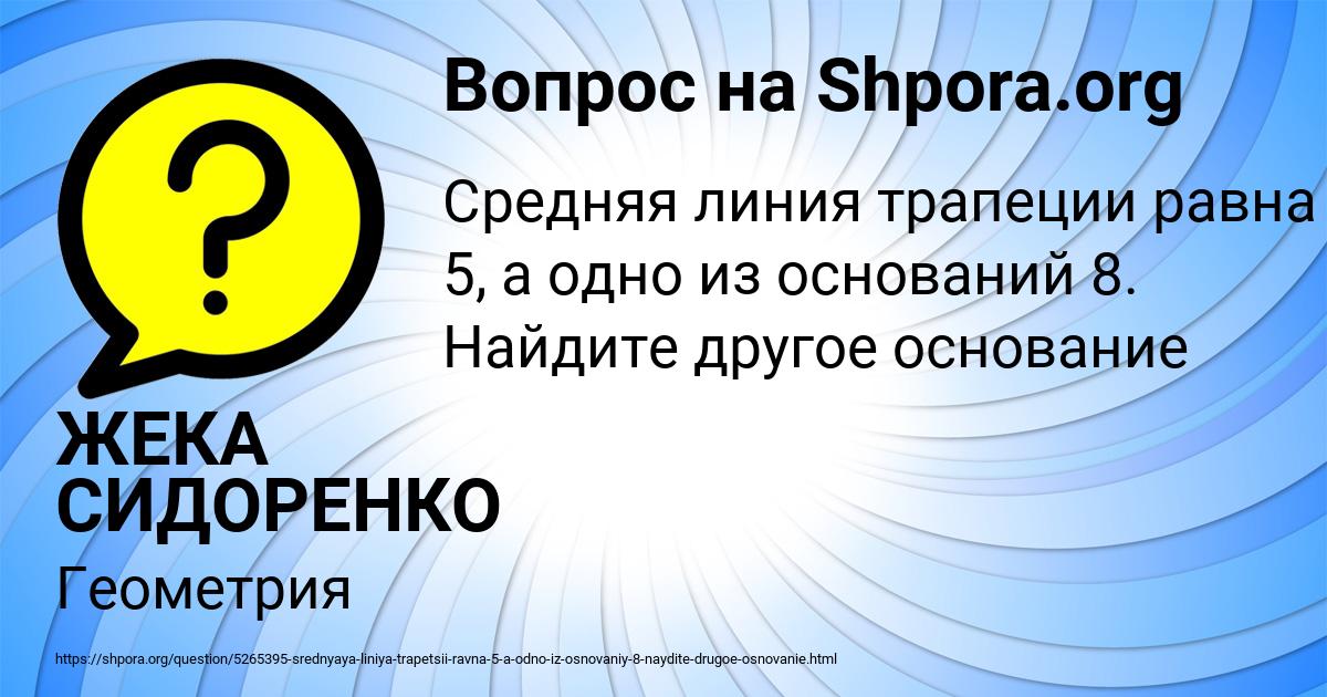 Картинка с текстом вопроса от пользователя ЖЕКА СИДОРЕНКО