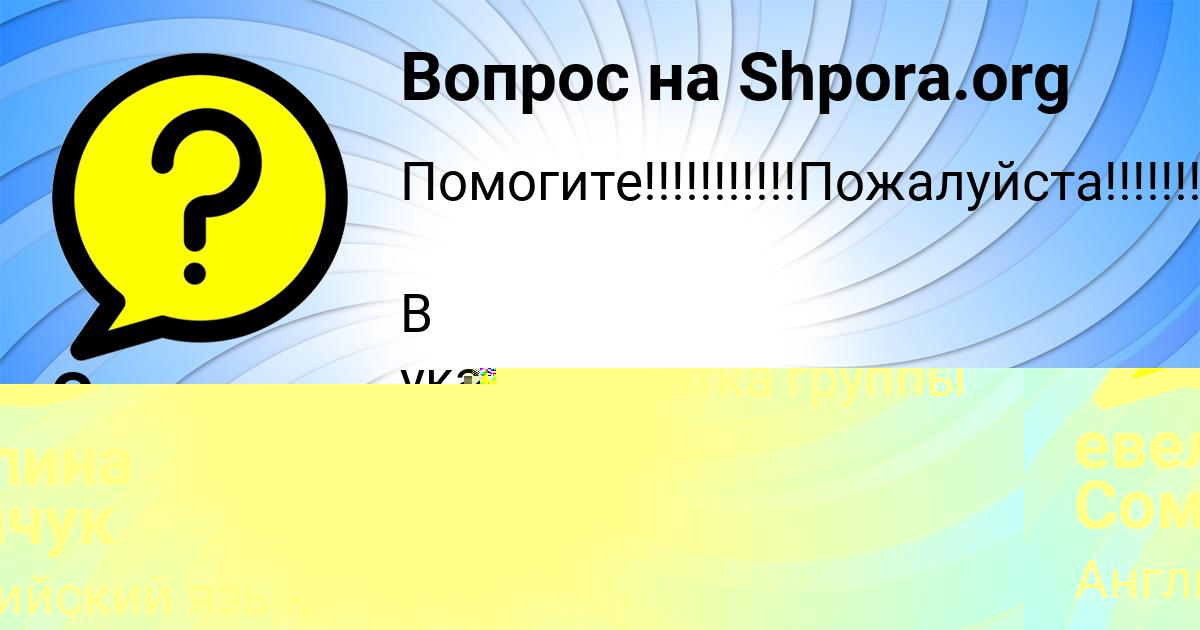 Картинка с текстом вопроса от пользователя евелина Сомчук