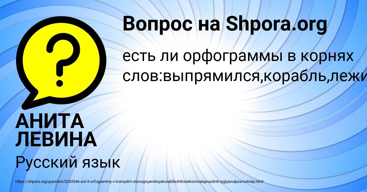 Картинка с текстом вопроса от пользователя АНИТА ЛЕВИНА