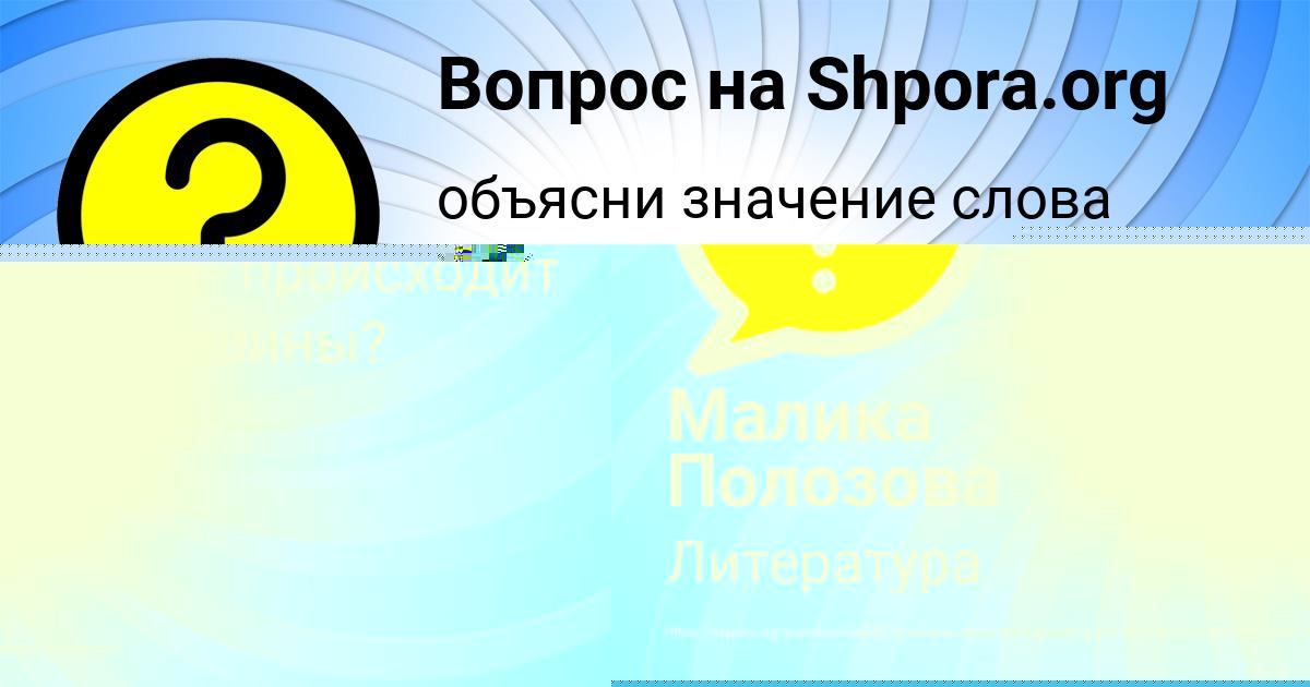 Картинка с текстом вопроса от пользователя Малика Полозова