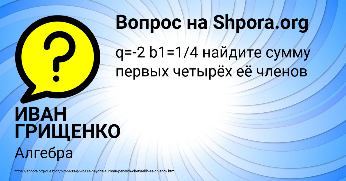 Картинка с текстом вопроса от пользователя ИВАН ГРИЩЕНКО
