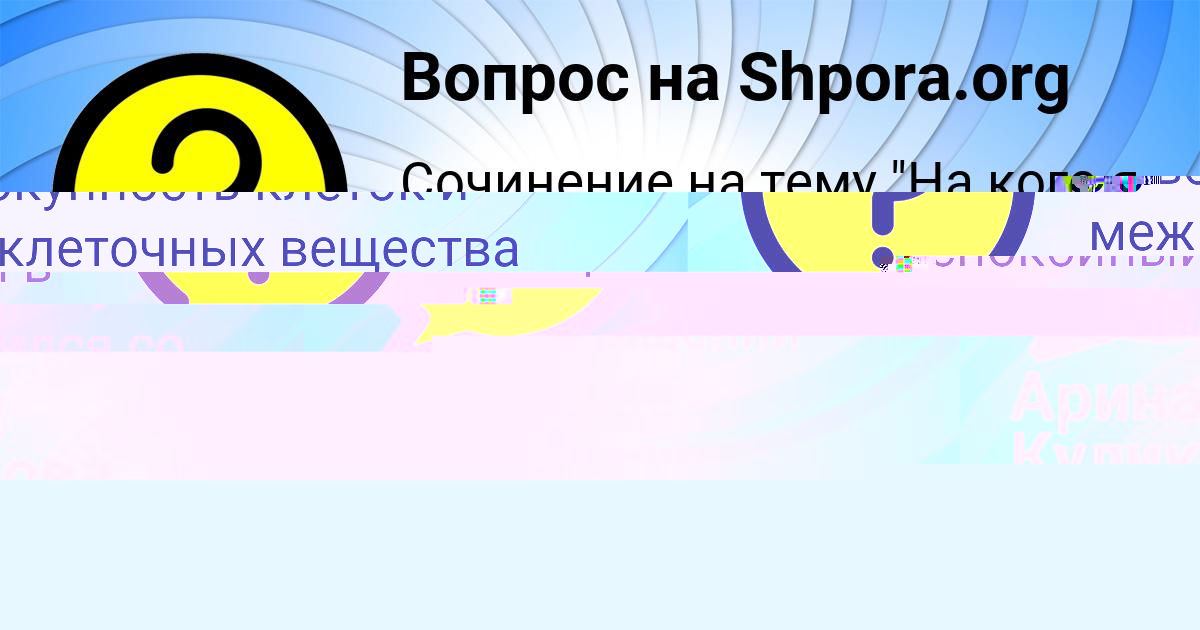 Картинка с текстом вопроса от пользователя Арина Куликова