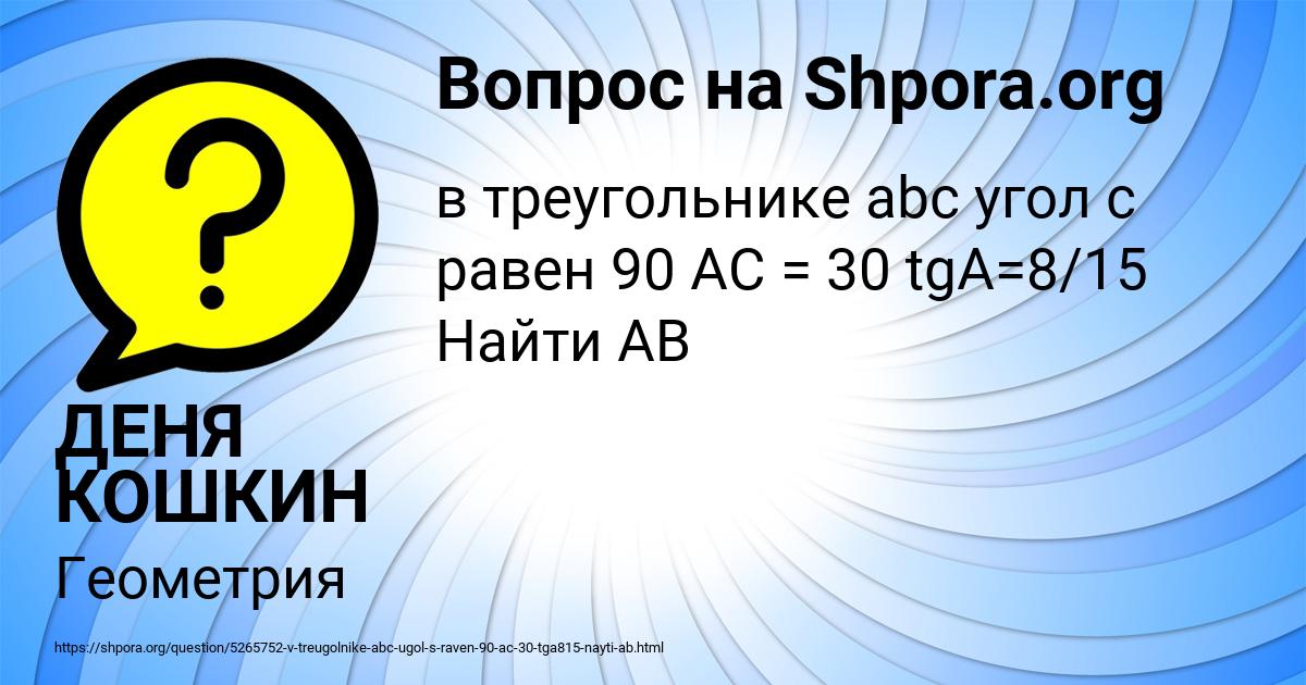 Картинка с текстом вопроса от пользователя ДЕНЯ КОШКИН