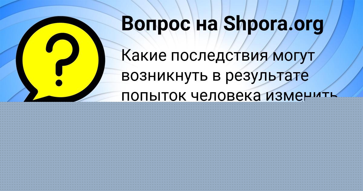 Картинка с текстом вопроса от пользователя Божена Кондратенко