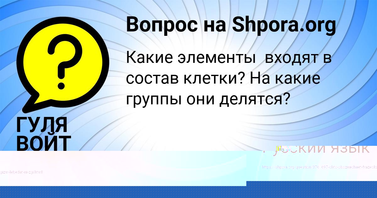 Картинка с текстом вопроса от пользователя ГУЛЯ ВОЙТ