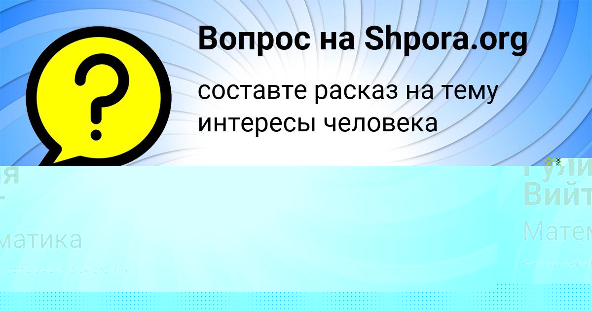 Картинка с текстом вопроса от пользователя Гулия Вийт