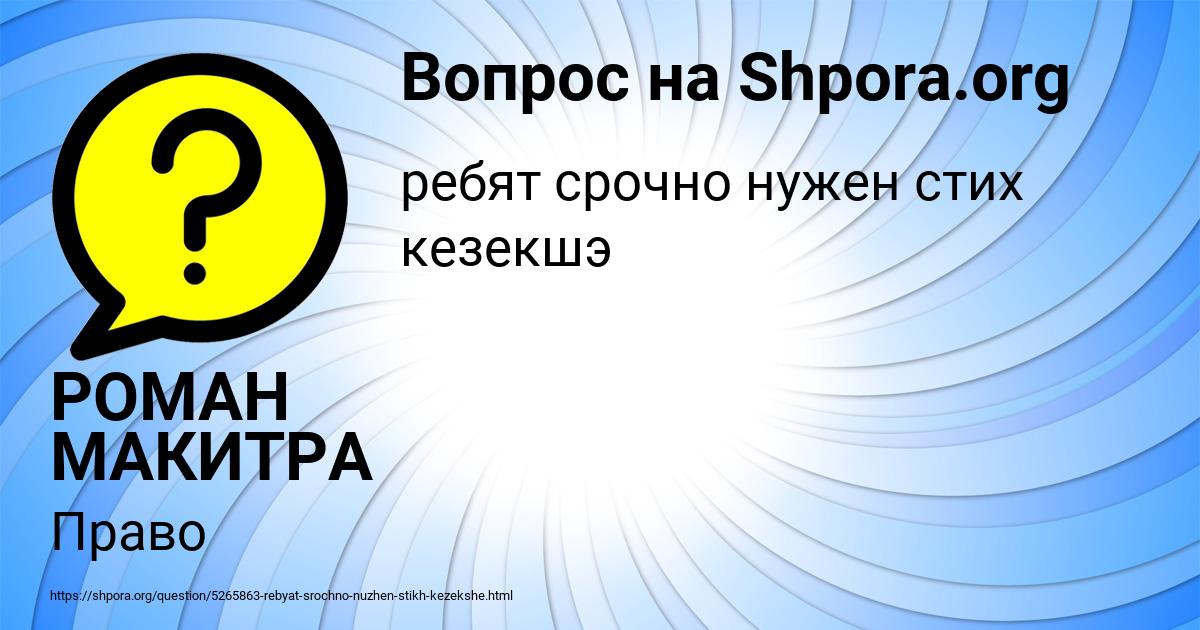 Картинка с текстом вопроса от пользователя РОМАН МАКИТРА