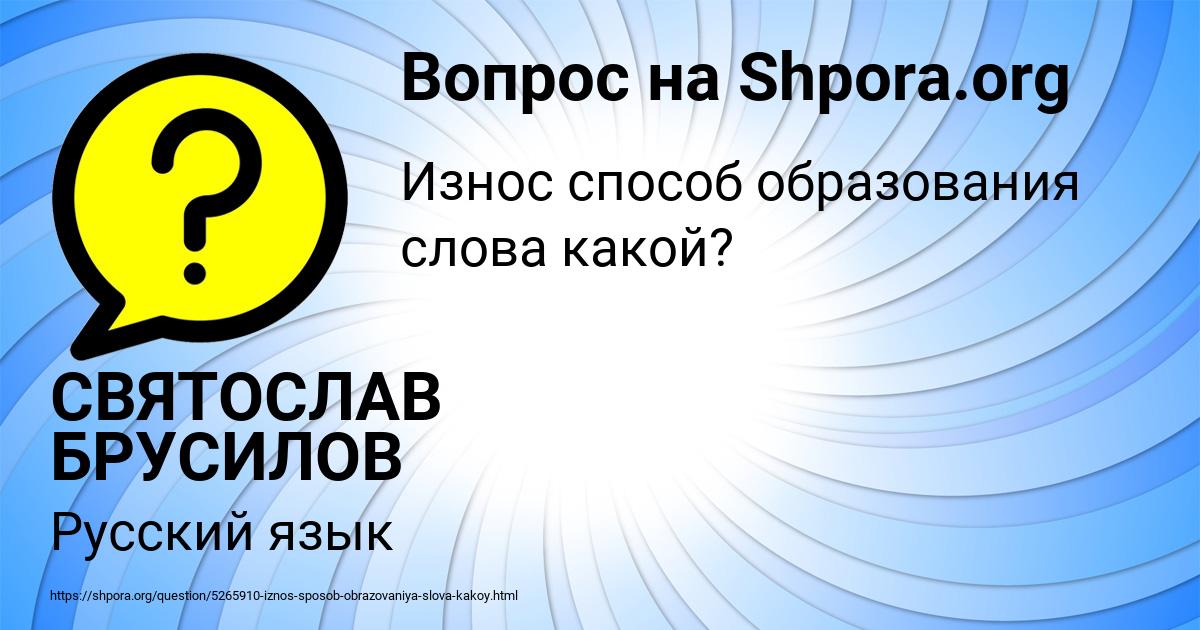 Картинка с текстом вопроса от пользователя СВЯТОСЛАВ БРУСИЛОВ