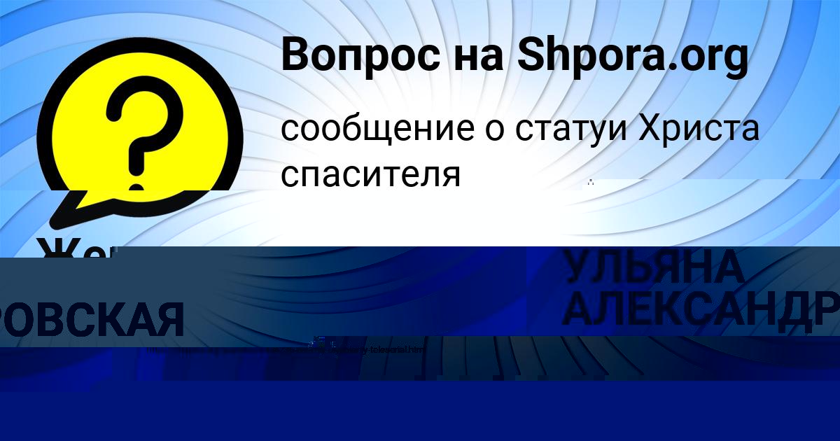 Картинка с текстом вопроса от пользователя УЛЬЯНА АЛЕКСАНДРОВСКАЯ