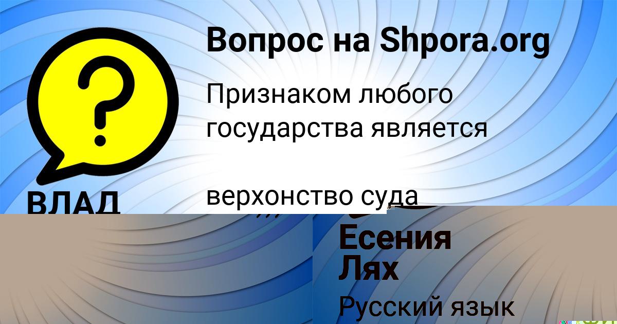 Картинка с текстом вопроса от пользователя ВЛАД ГРУЗИНОВ