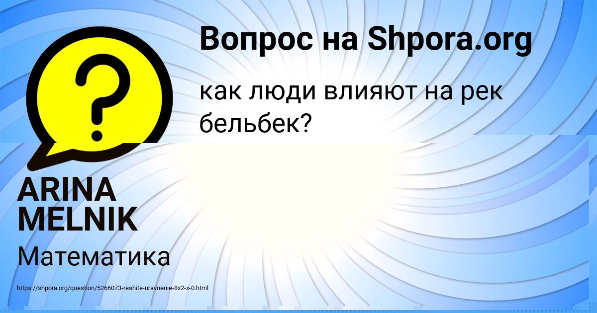 Картинка с текстом вопроса от пользователя ARINA MELNIK