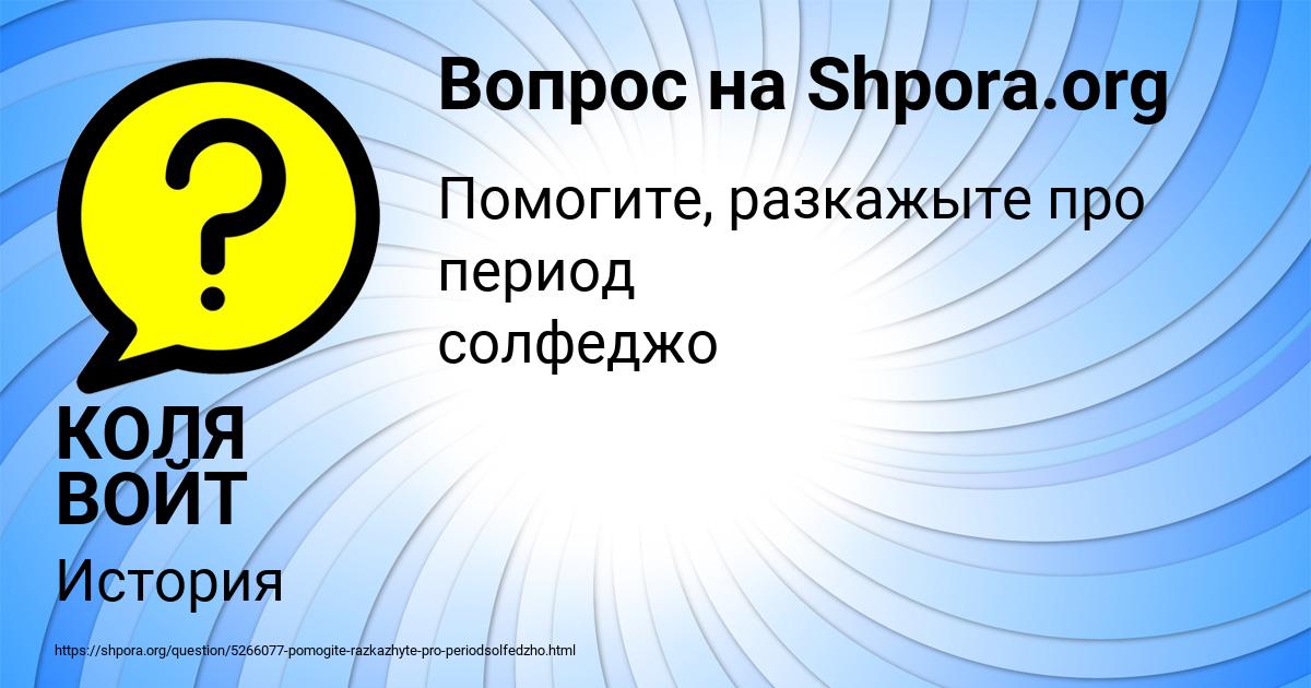 Картинка с текстом вопроса от пользователя КОЛЯ ВОЙТ