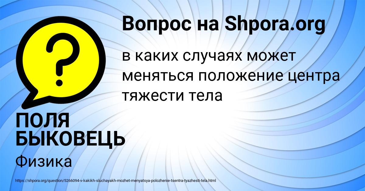 Картинка с текстом вопроса от пользователя ПОЛЯ БЫКОВЕЦЬ