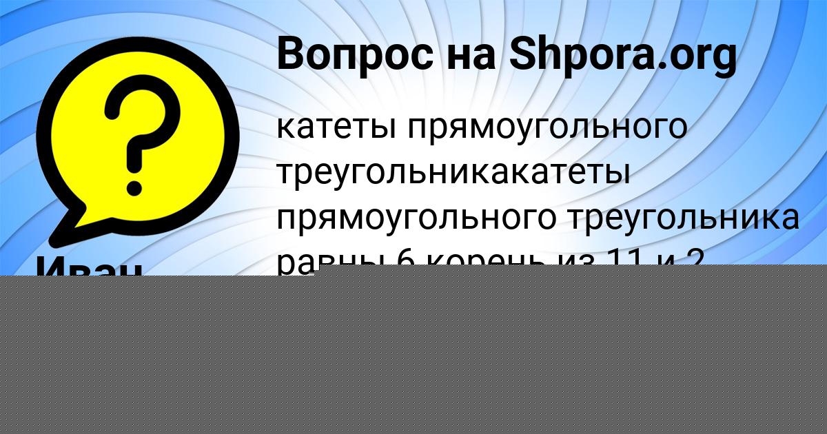 Картинка с текстом вопроса от пользователя Иван Барышников