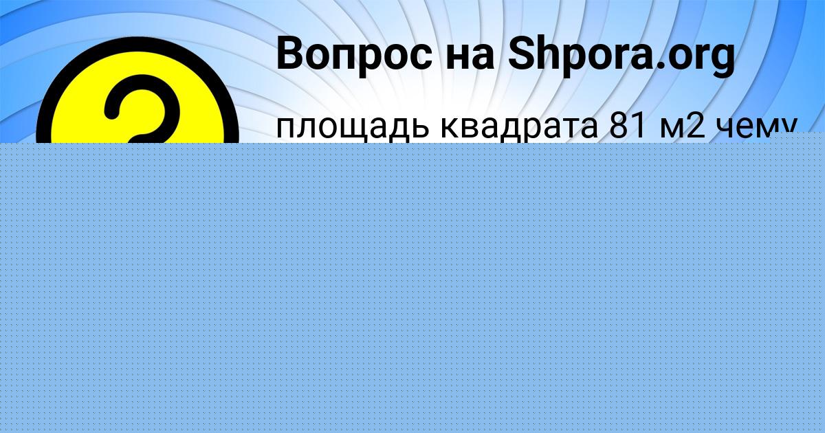 Картинка с текстом вопроса от пользователя Люда Гороховская