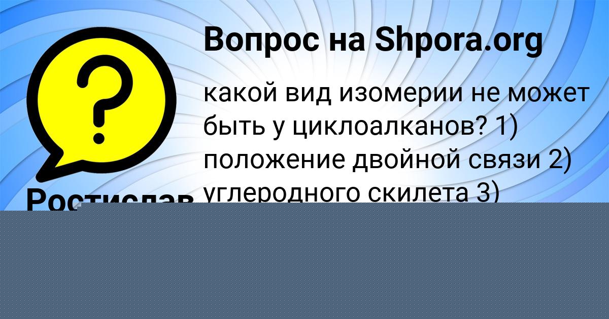 Картинка с текстом вопроса от пользователя Ростислав Руснак