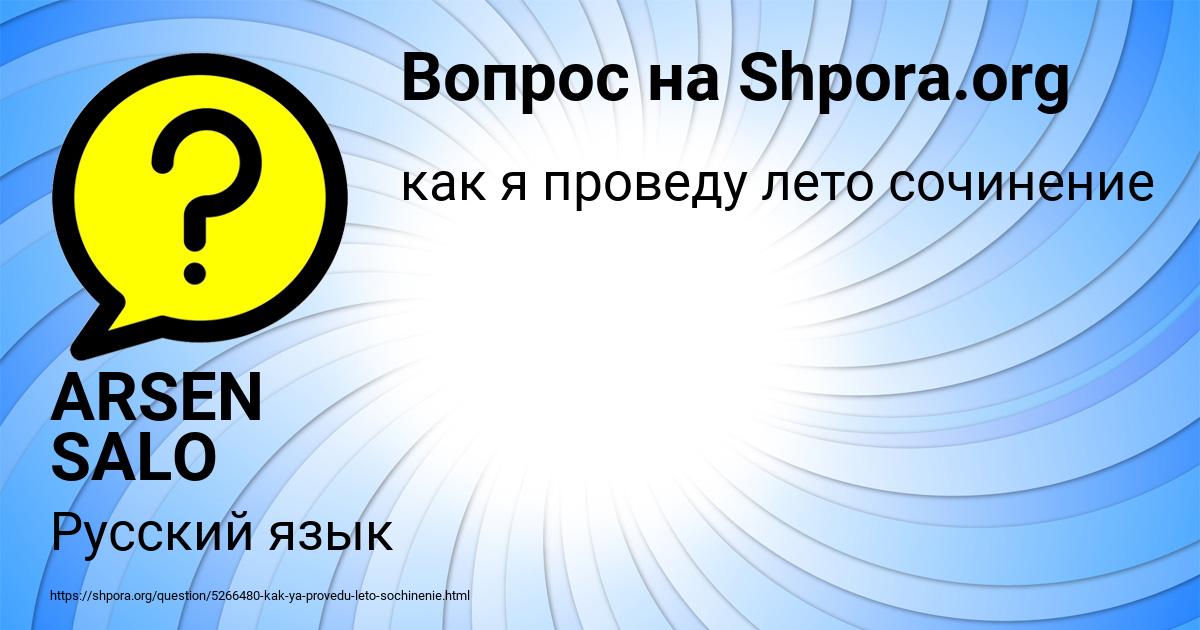 Картинка с текстом вопроса от пользователя ARSEN SALO