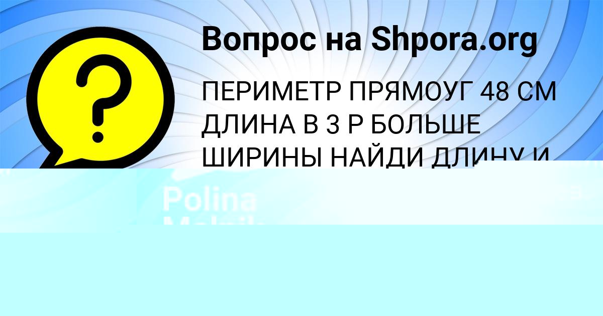 Картинка с текстом вопроса от пользователя Polina Melnik