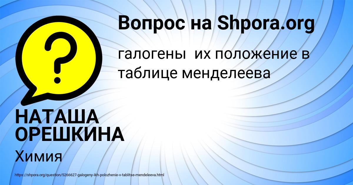 Картинка с текстом вопроса от пользователя НАТАША ОРЕШКИНА