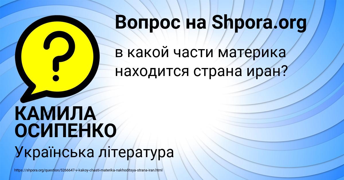 Картинка с текстом вопроса от пользователя КАМИЛА ОСИПЕНКО