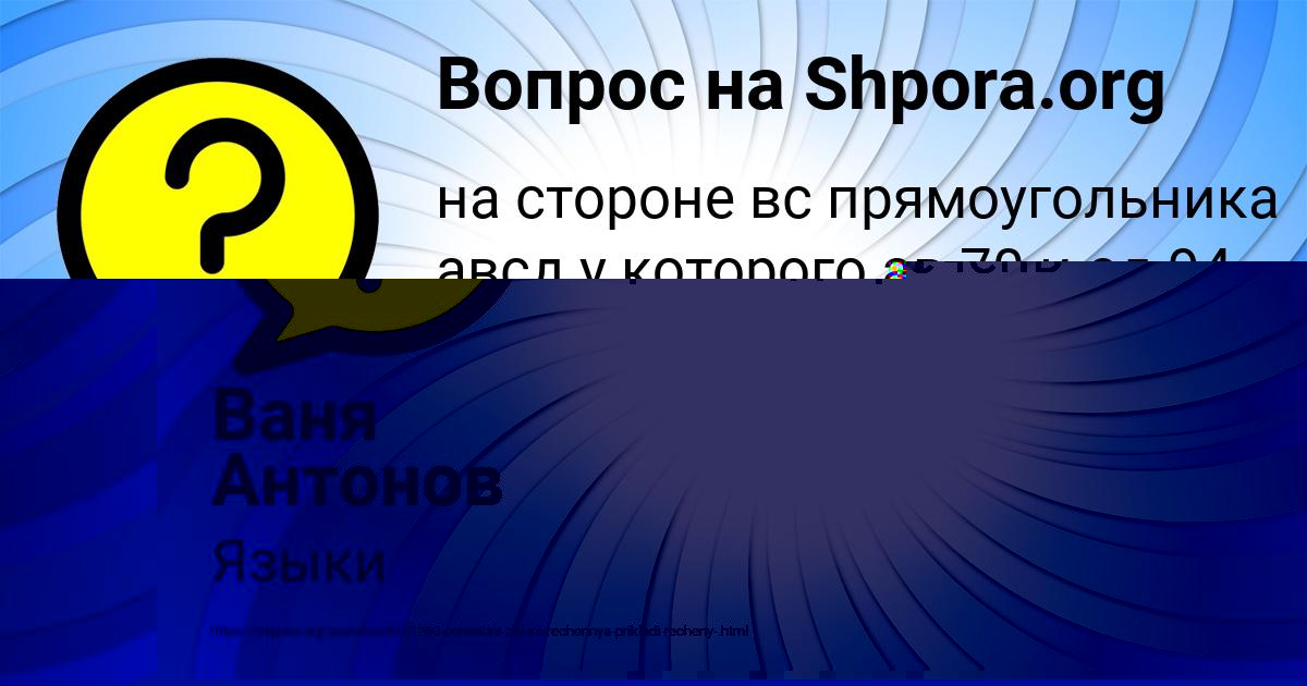 Картинка с текстом вопроса от пользователя Егор Постников