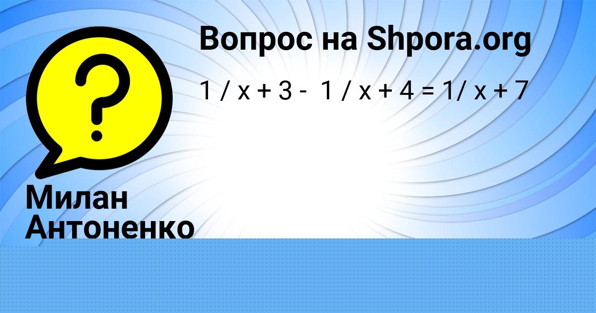 Картинка с текстом вопроса от пользователя Милан Антоненко