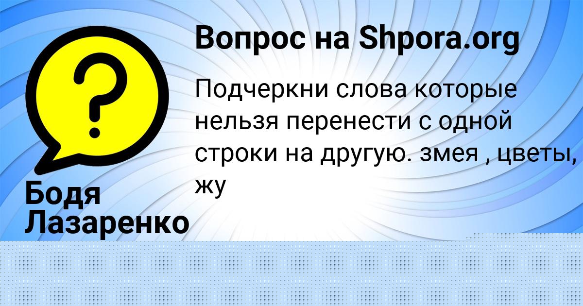 Картинка с текстом вопроса от пользователя ЛЕРКА ГРИШИНА