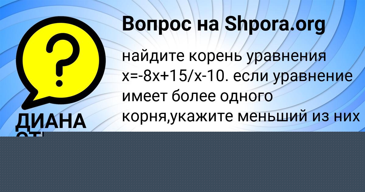 Картинка с текстом вопроса от пользователя ДИАНА СТЕПАНЕНКО