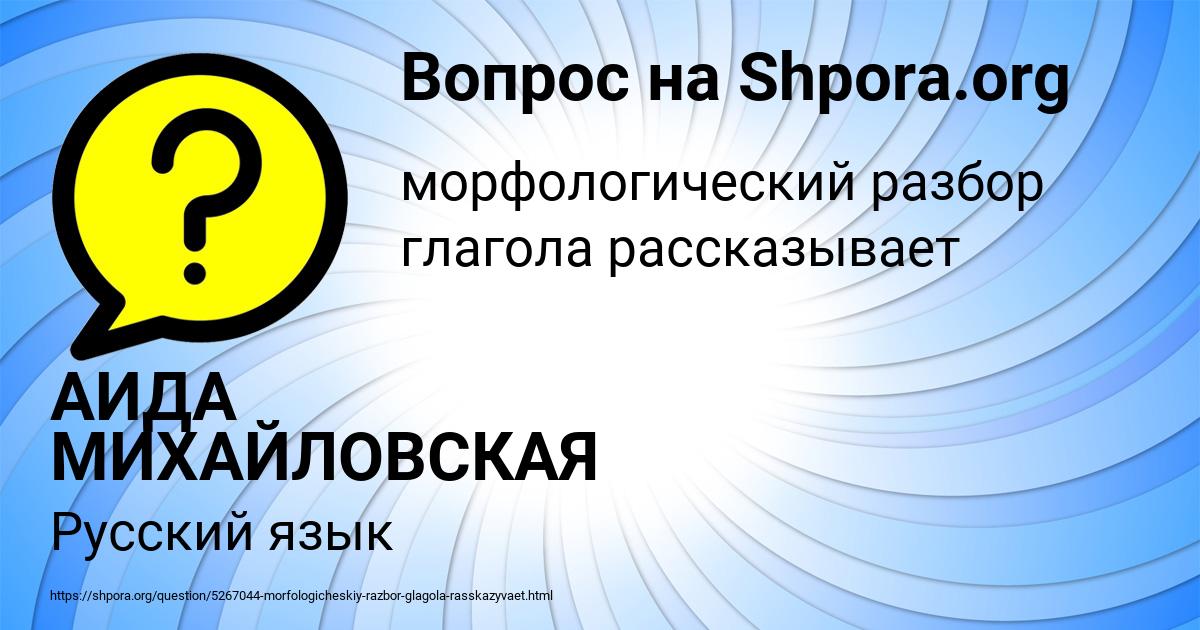 Картинка с текстом вопроса от пользователя АИДА МИХАЙЛОВСКАЯ