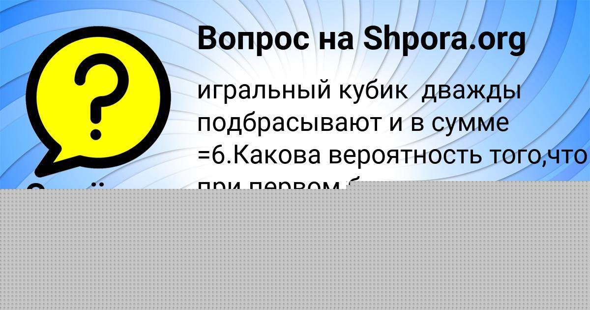 Картинка с текстом вопроса от пользователя Семён Горохов