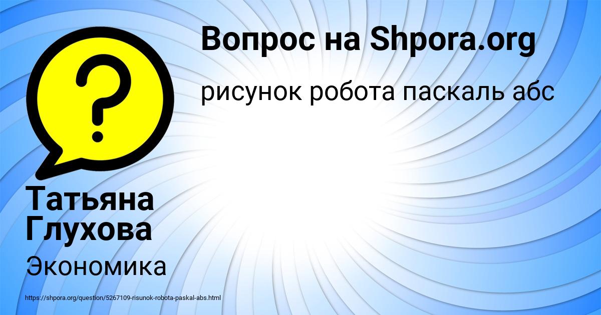 Картинка с текстом вопроса от пользователя Татьяна Глухова