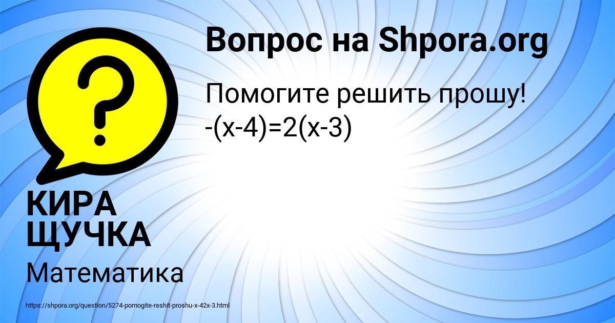 Картинка с текстом вопроса от пользователя КИРА ЩУЧКА