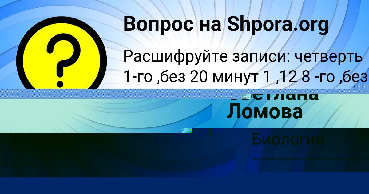 Картинка с текстом вопроса от пользователя УЛЬЯНА КРАСИЛЬНИКОВА