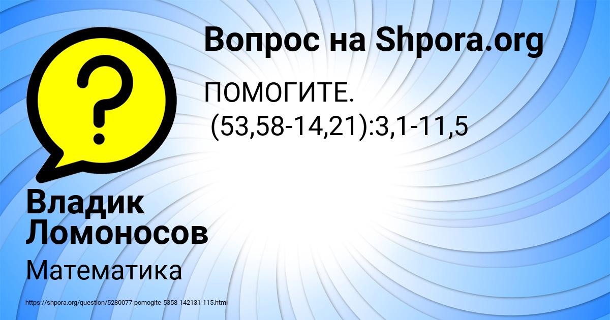Картинка с текстом вопроса от пользователя Владик Ломоносов