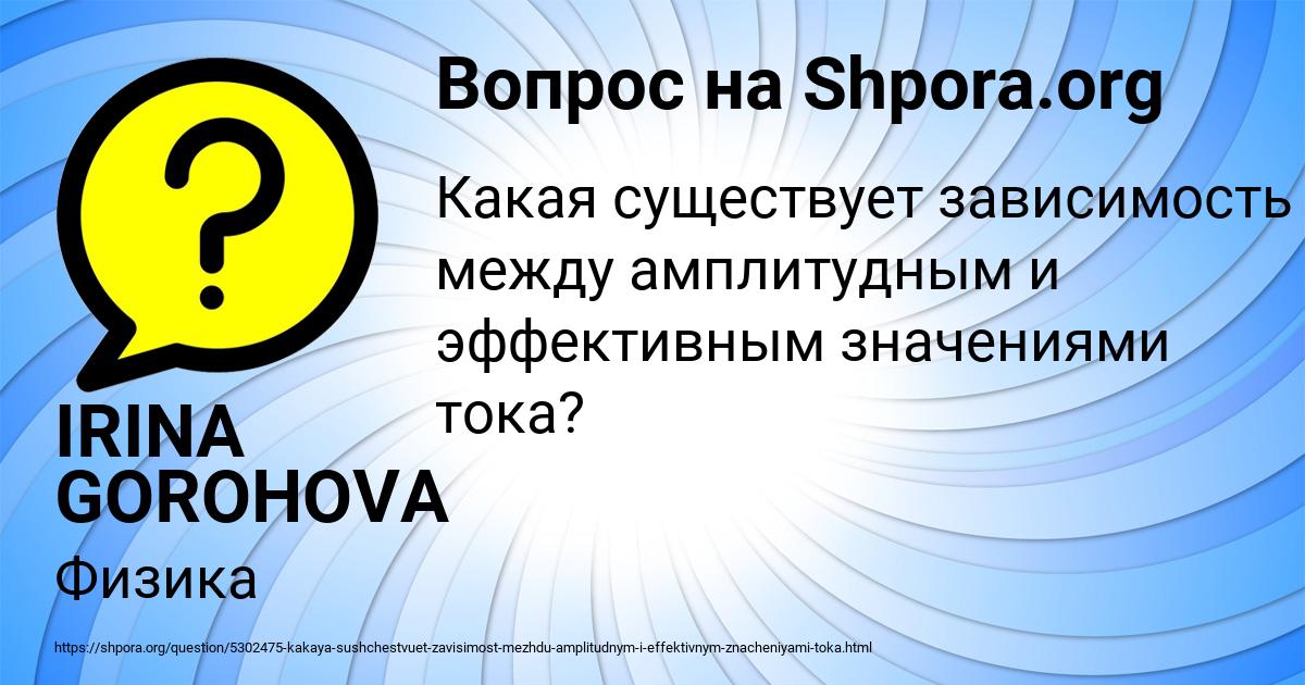 Какая существует зависимость между амплитудным и эффективным значениями ...
