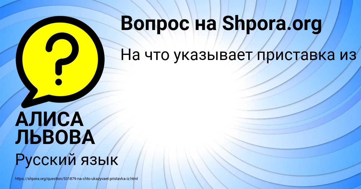 Картинка с текстом вопроса от пользователя АЛИСА ЛЬВОВА