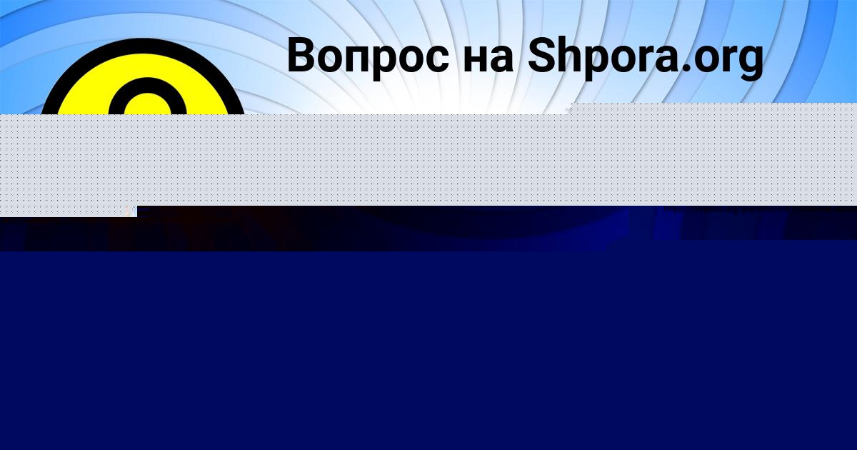 Картинка с текстом вопроса от пользователя Гуля Парамонова