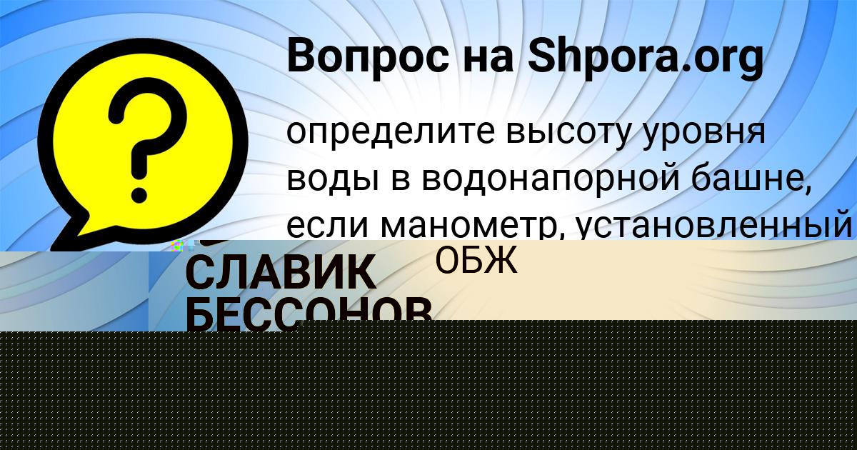 Картинка с текстом вопроса от пользователя СЛАВИК БЕССОНОВ