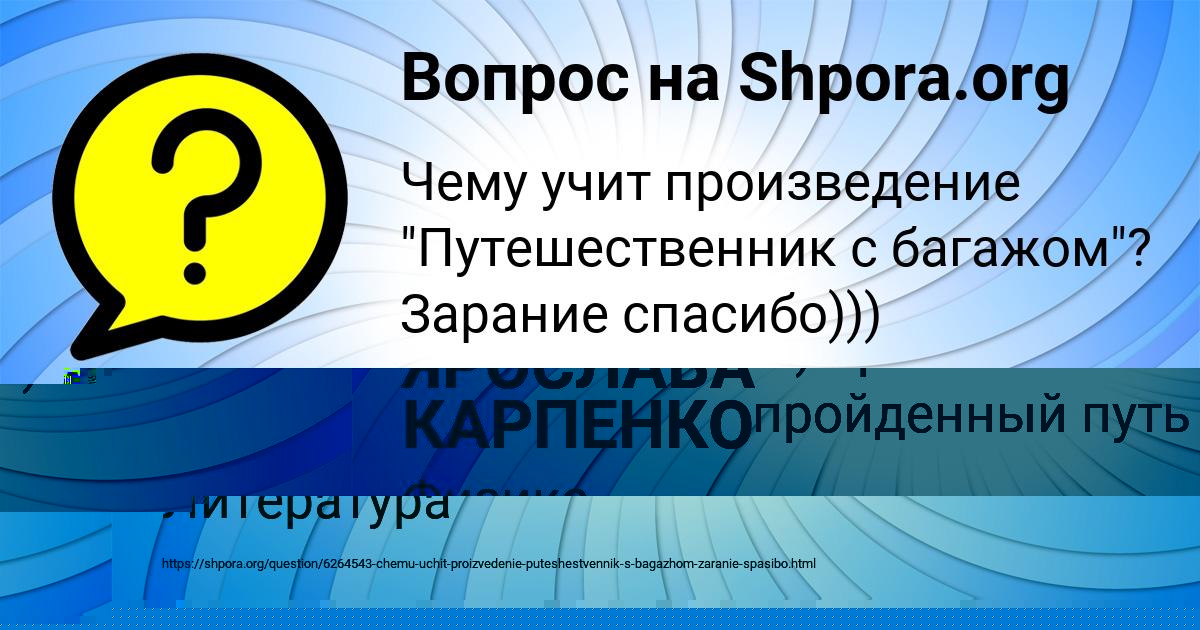 Картинка с текстом вопроса от пользователя ЯРОСЛАВА КАРПЕНКО