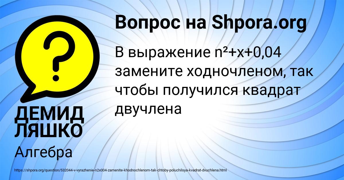 Картинка с текстом вопроса от пользователя ДЕМИД ЛЯШКО