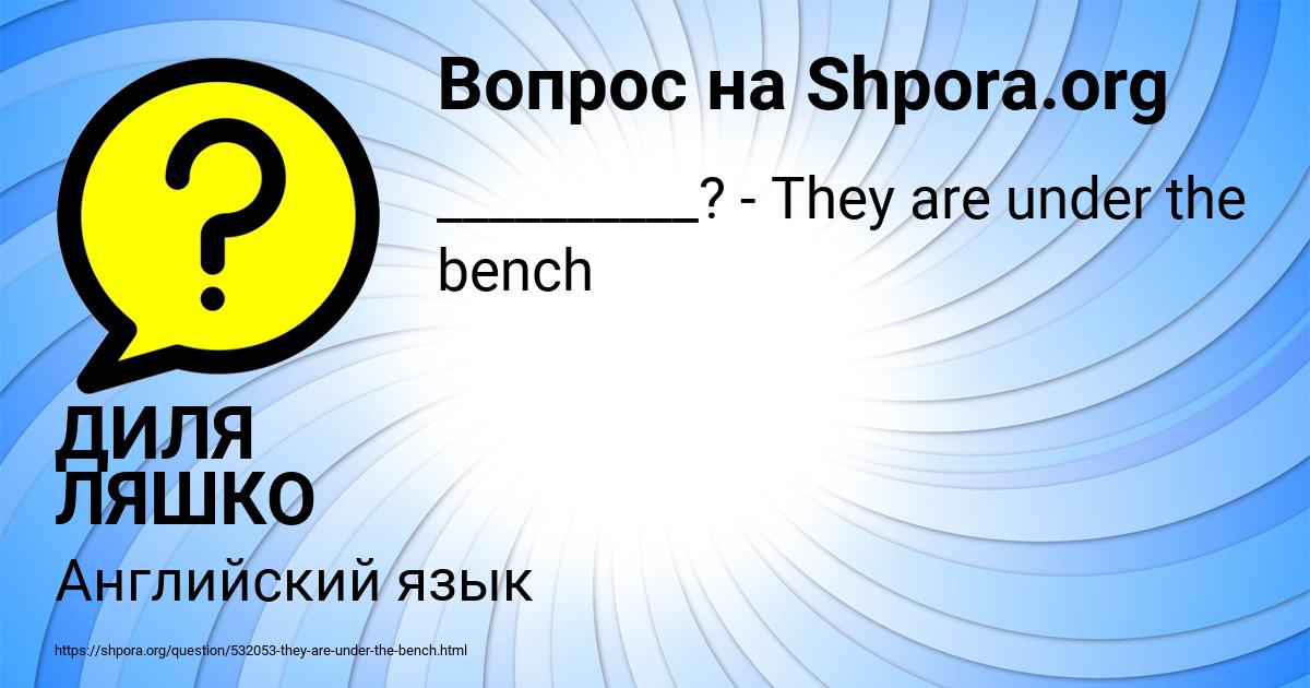Картинка с текстом вопроса от пользователя ДИЛЯ ЛЯШКО