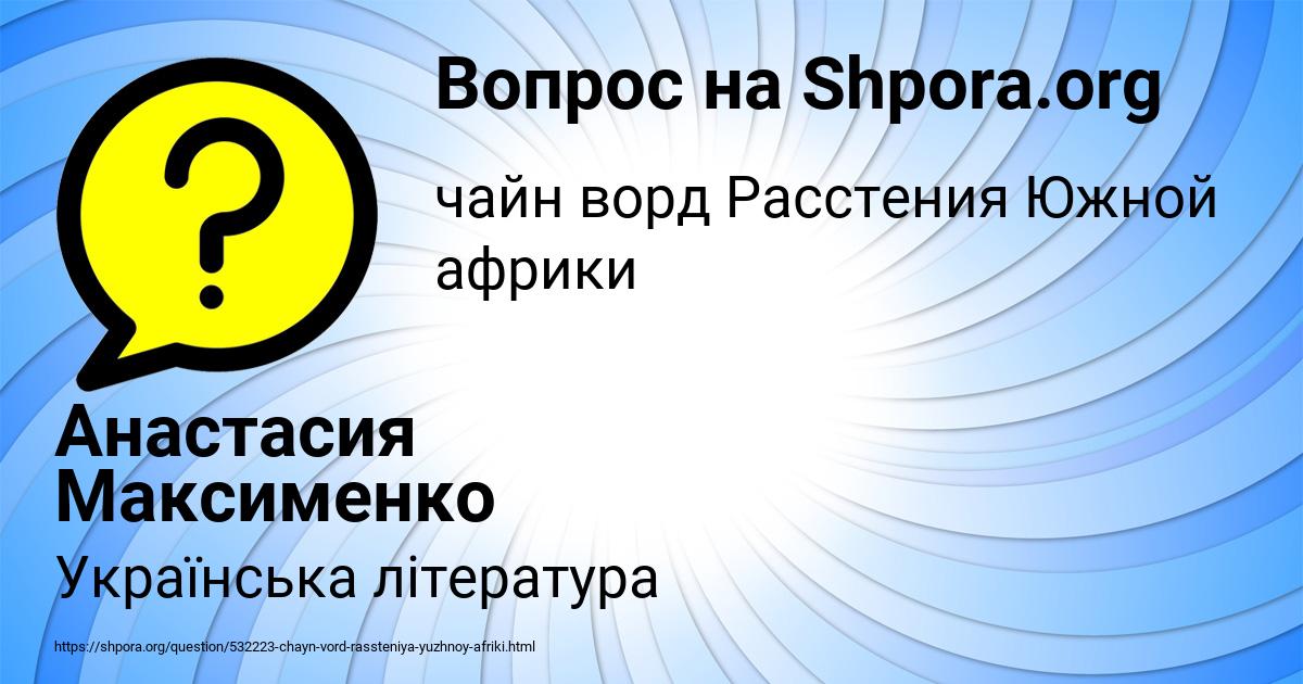 Картинка с текстом вопроса от пользователя Анастасия Максименко