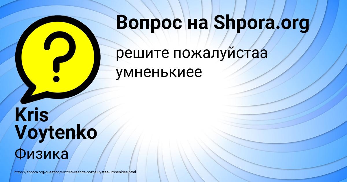 Картинка с текстом вопроса от пользователя Kris Voytenko