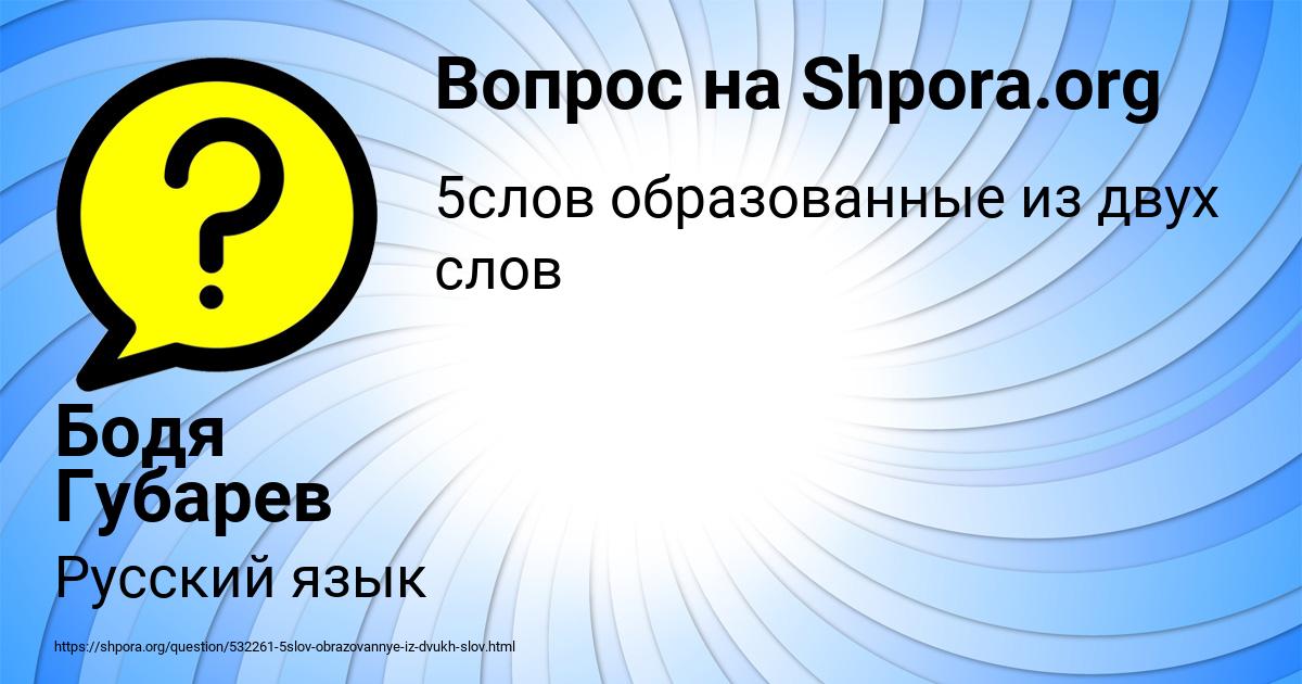 Картинка с текстом вопроса от пользователя Бодя Губарев