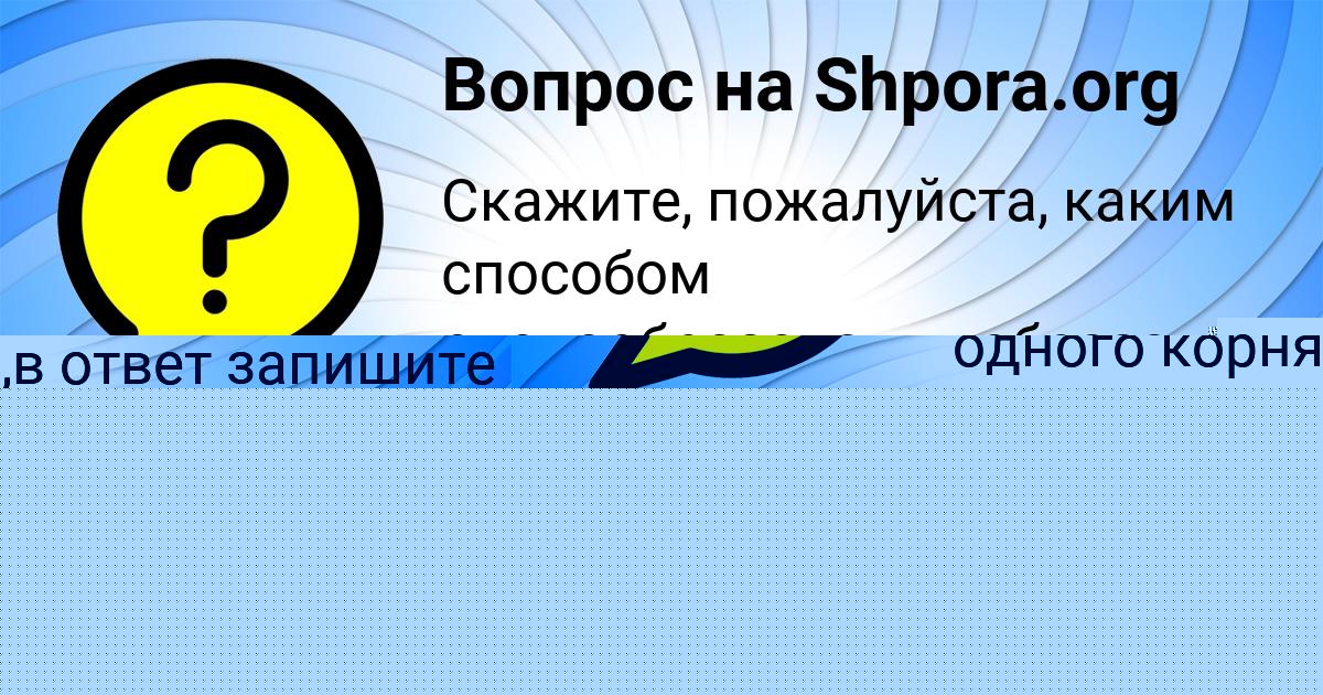 Картинка с текстом вопроса от пользователя Далия Пысар